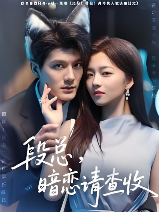 段总暗恋请查收(全集)