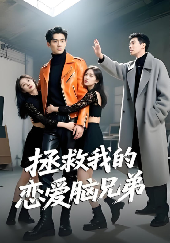 拯救我的恋爱脑兄弟(全集)