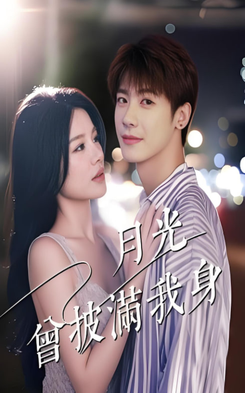 月光曾披满我身(全集)