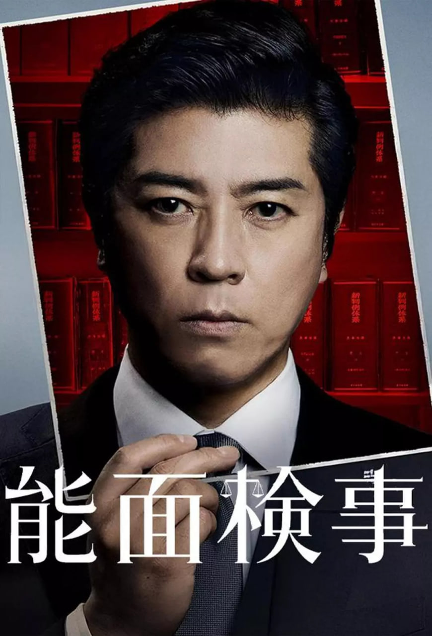 能面检察官(全集)