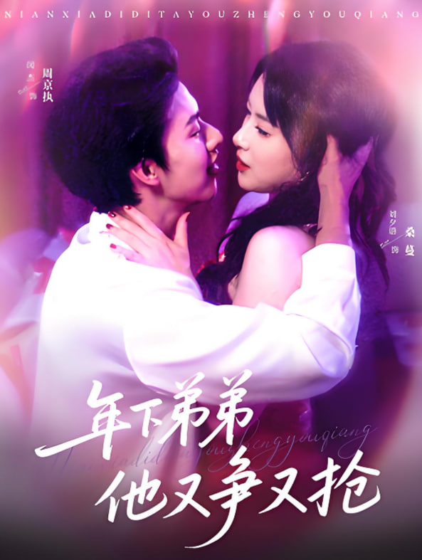 年下弟弟他又争又抢(全集)