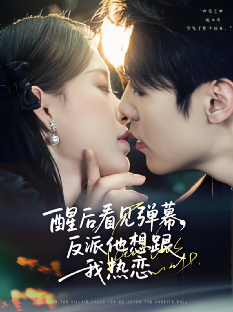 醒后看见弹幕反派他想跟我热恋(全集)