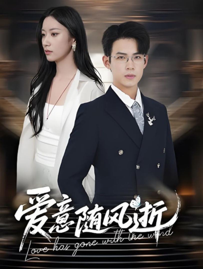爱意随风逝(全集)