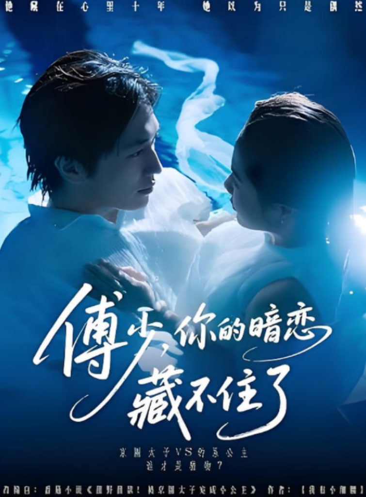 傅少你的暗恋藏不住了(全集)