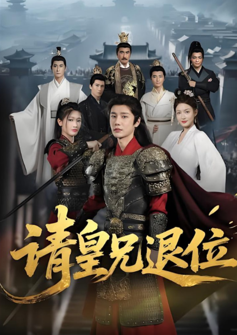 请皇兄退位(全集)