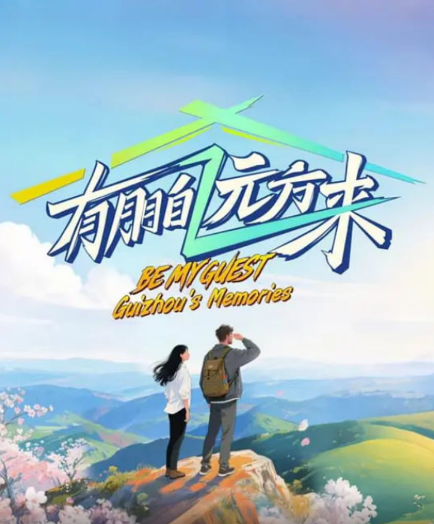 有朋自远方来 第四季(全集)