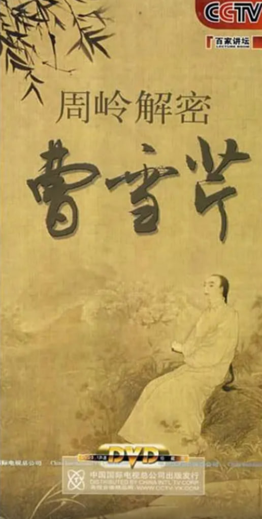 百家讲坛：周岭解密曹雪芹(全集)