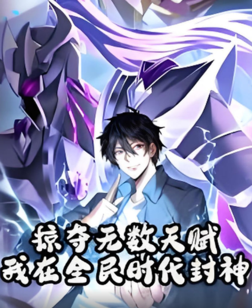 掠夺无数天赋我在全民时代封神(全集)