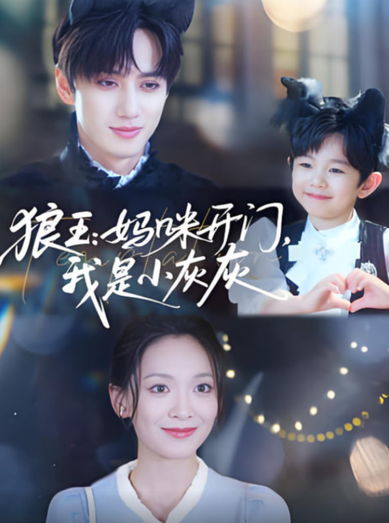 狼王妈咪开门我是小灰灰(全集)