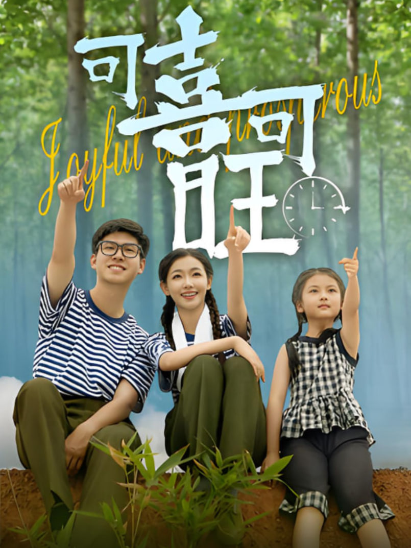 可喜可旺(全集)