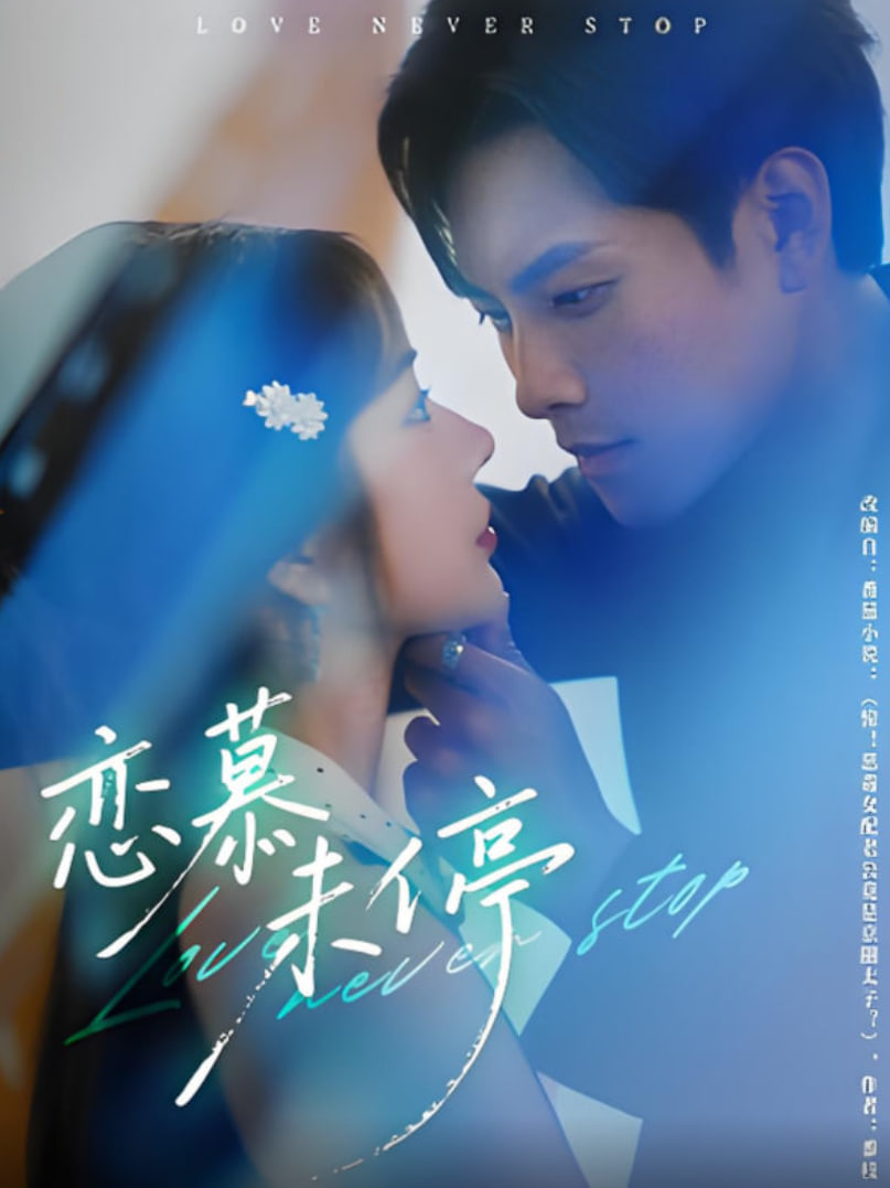 恋慕未停(全集)
