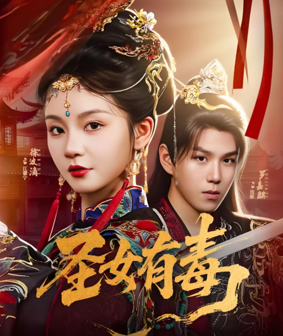 圣女有毒(全集)