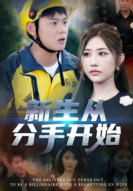 新生从分手开始（白月光悔不当初，如果当初她知道）(全集)