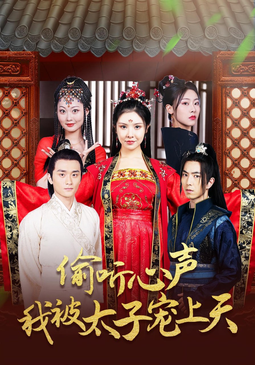 偷听心声我被太子宠上天(全集)