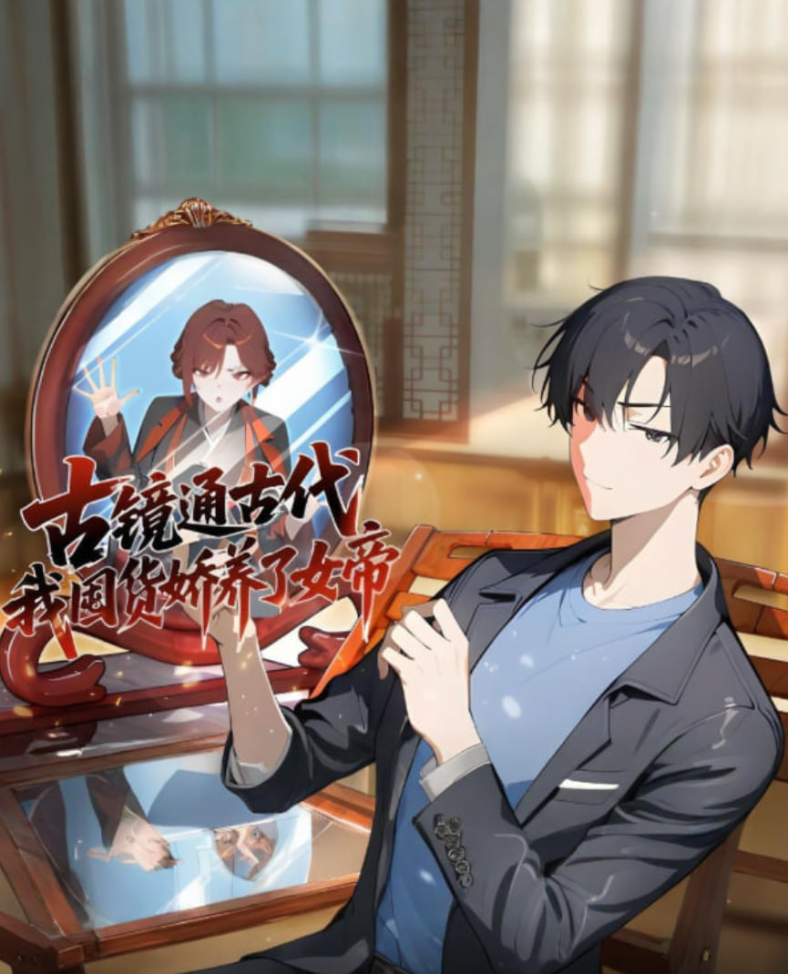古镜通古代，我囤货娇养了女帝(全集)