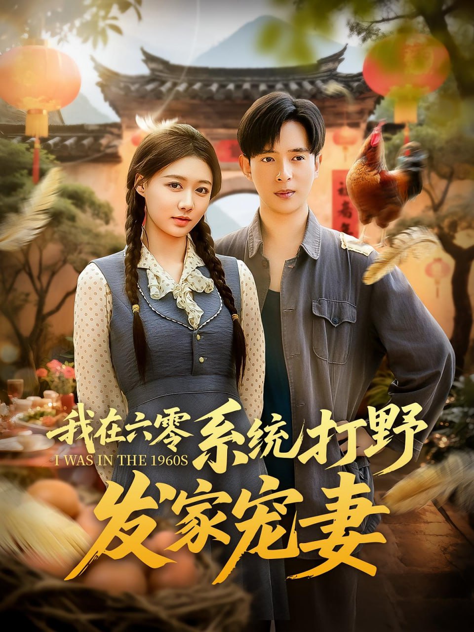 我在六零系统打野发家宠妻(全集)