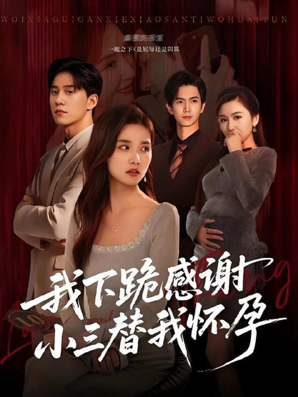 我下跪感谢小三替我怀孕（桃花散落君不在）(全集)