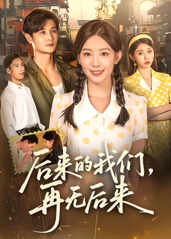 后来的我们再无后来(全集)