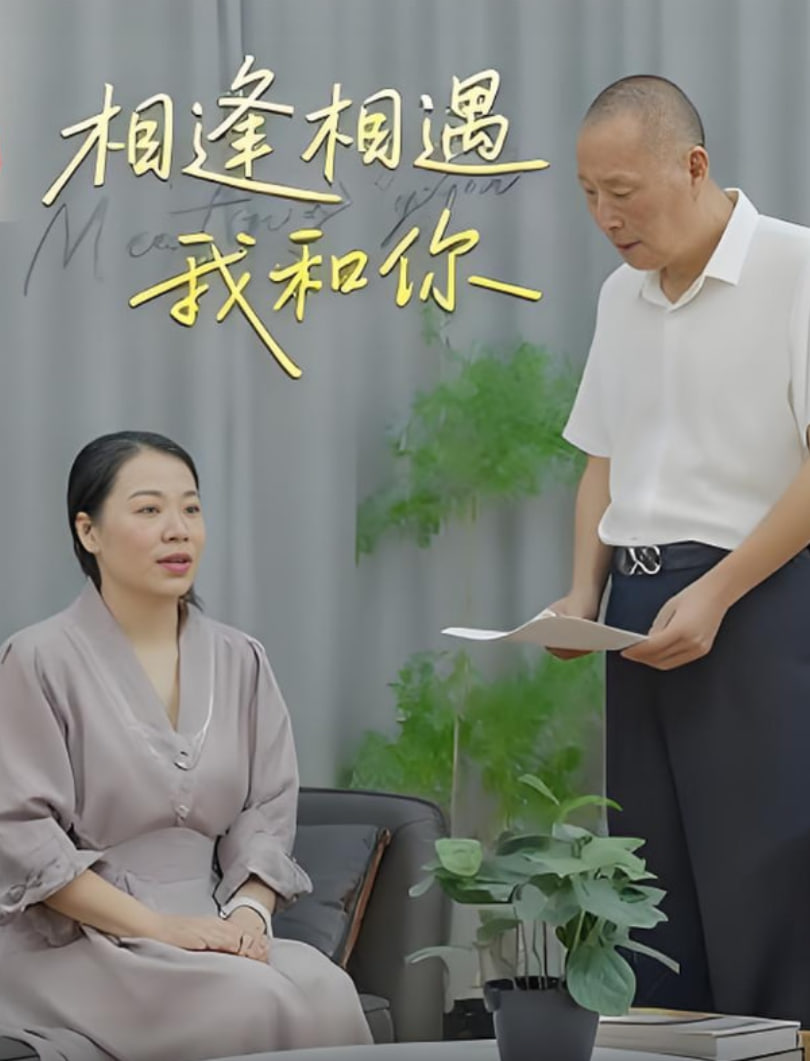 相逢相遇我和你(全集)