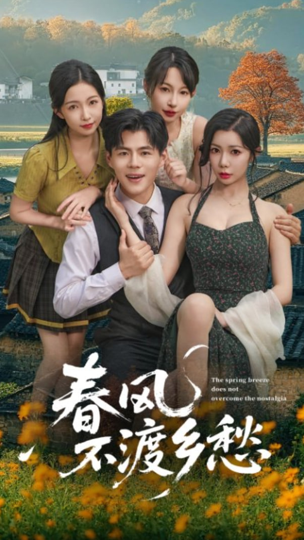 春风不渡乡愁(全集)