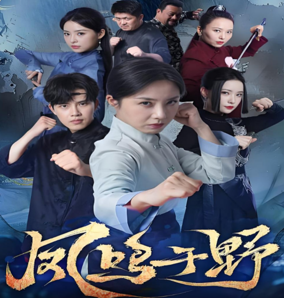 凤鸣于野(全集)