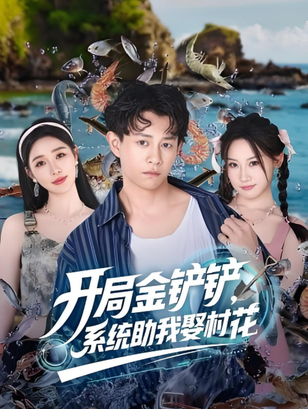 开局金铲铲系统助我娶村花(全集)