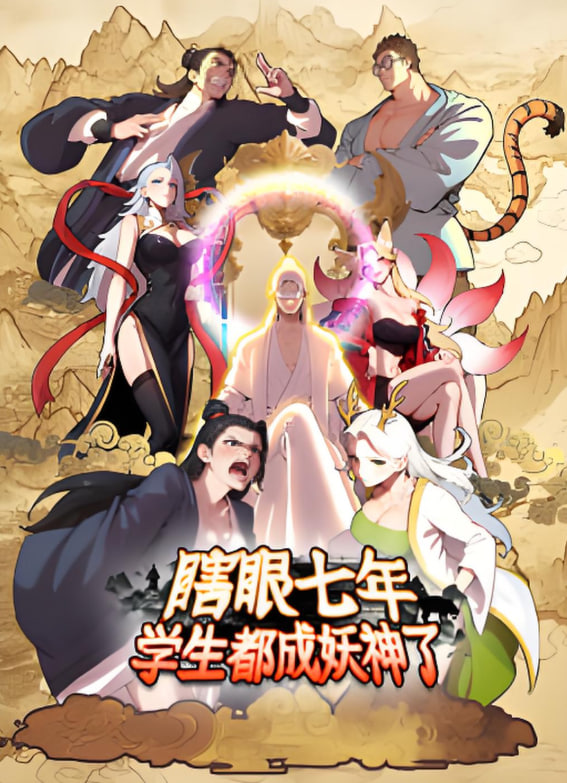 瞎眼七年，学生都成妖神了(全集)