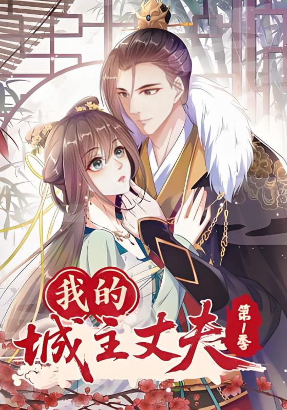 我的城主丈夫第1季(全集)