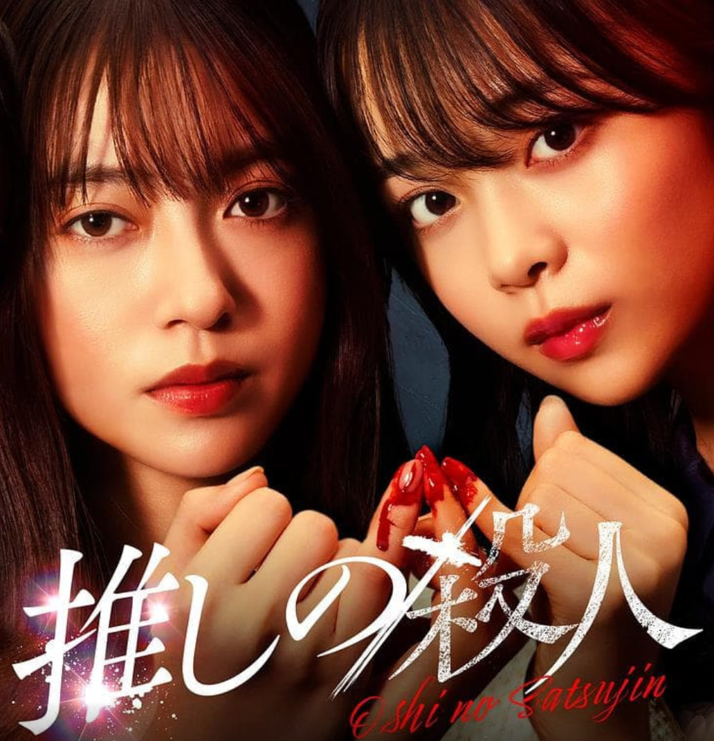 地下偶像杀人事件(全集)