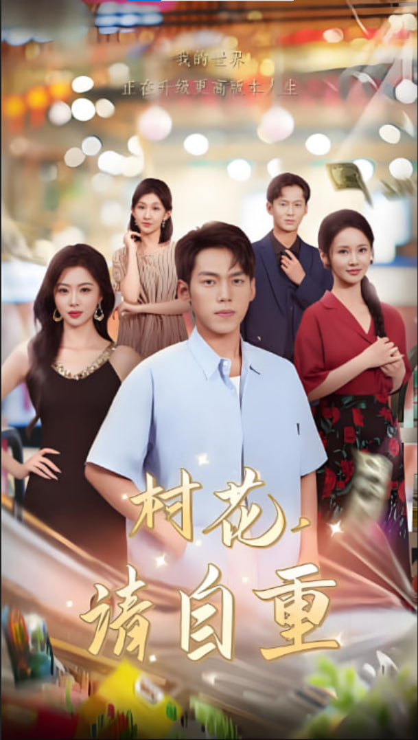 村花请自重(全集)