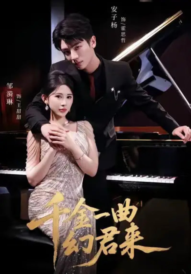 千金一曲幻君来(全集)