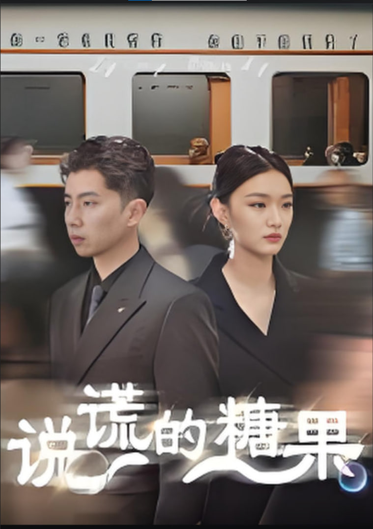 说谎的糖果(全集)