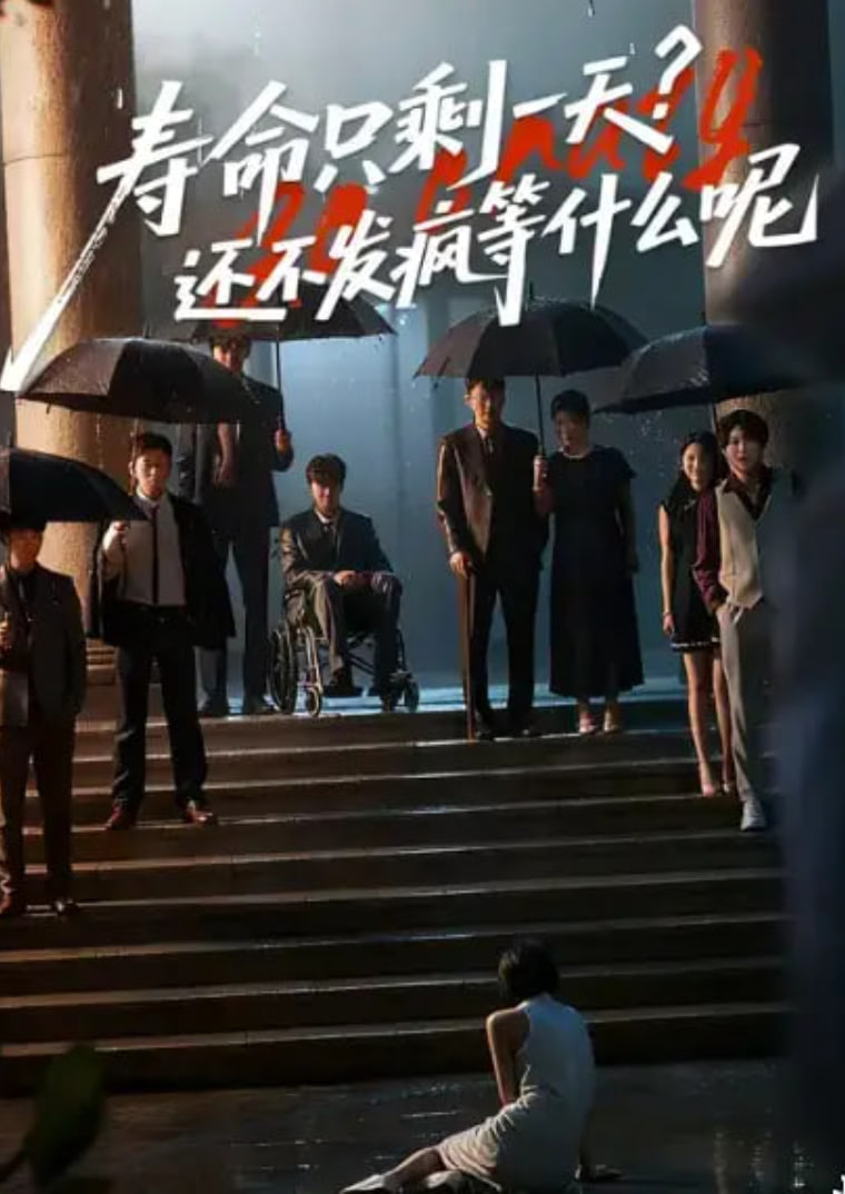 寿命只剩一天，还不发疯等什么呢(全集)