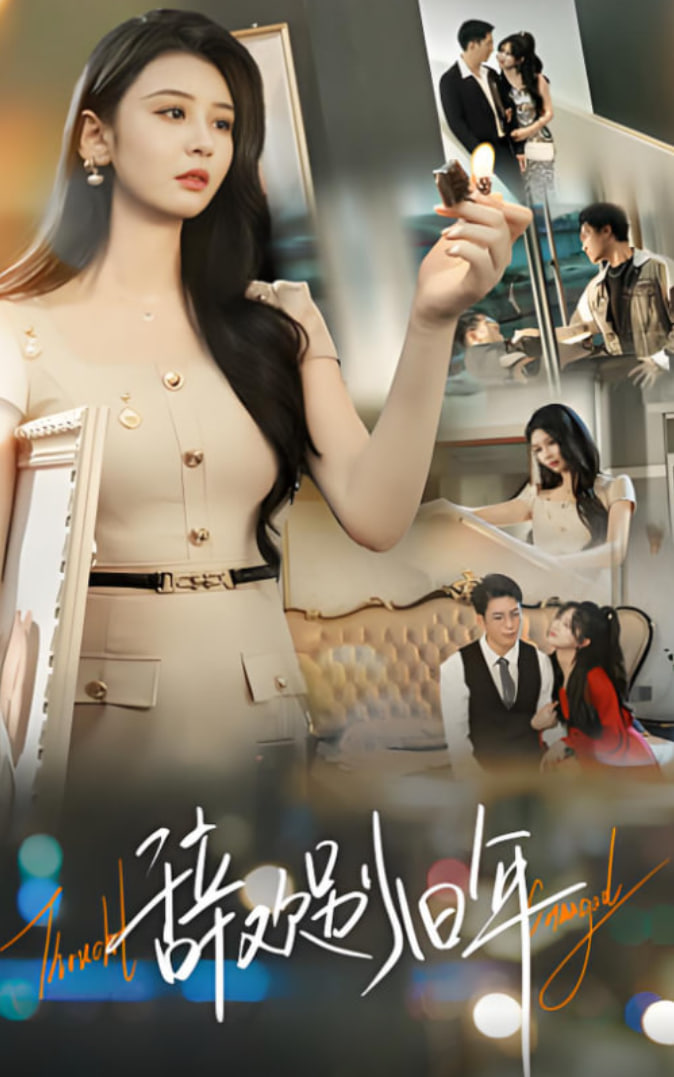 辞欢别旧年(全集)